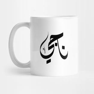 Naji Arabic name ناجي Mug